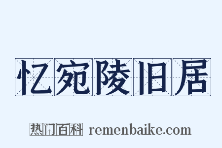 忆宛陵旧居是什么意思的图片